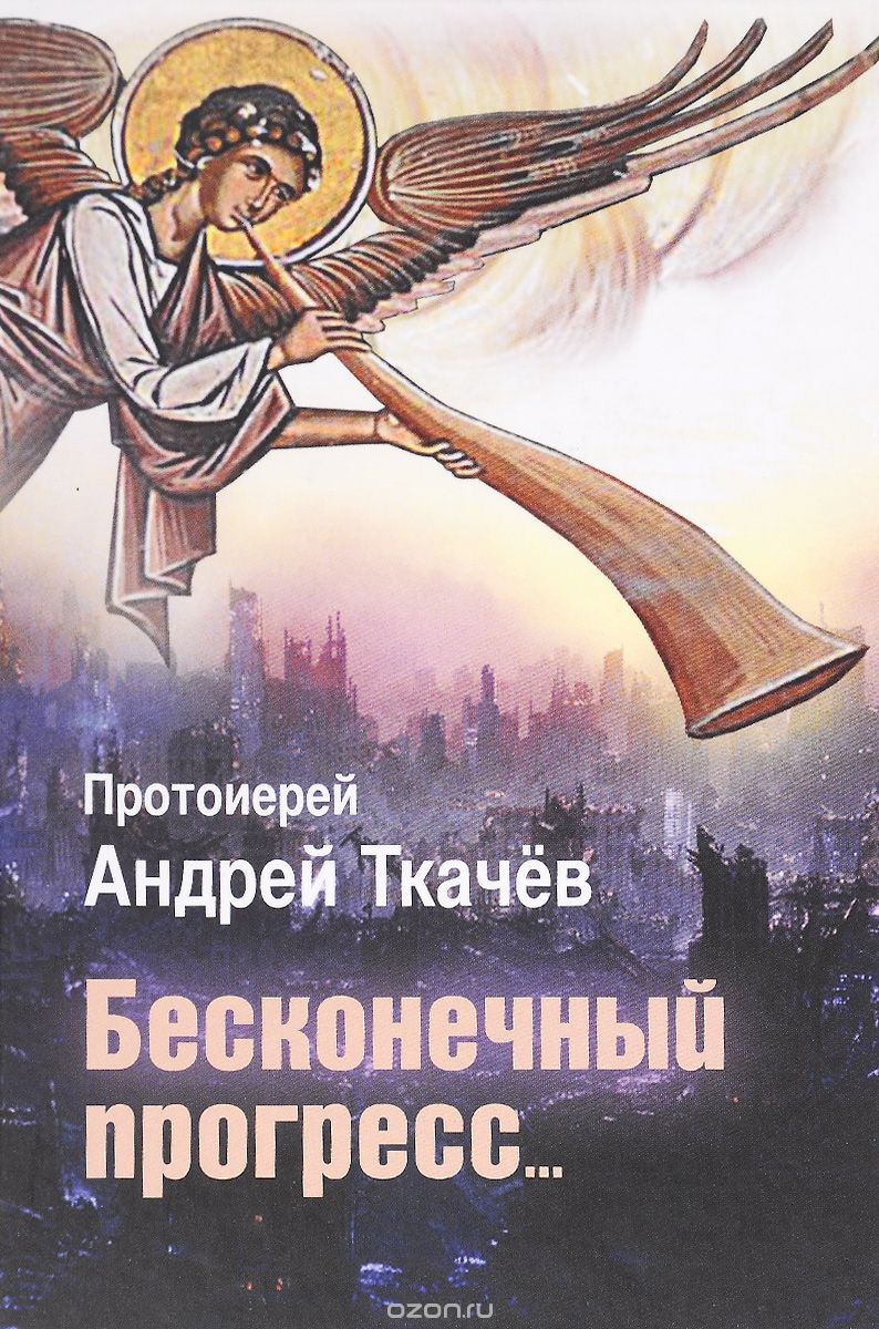 Скачать книгу "Бесконечный прогресс..., Протоирей Андрей Ткачев"