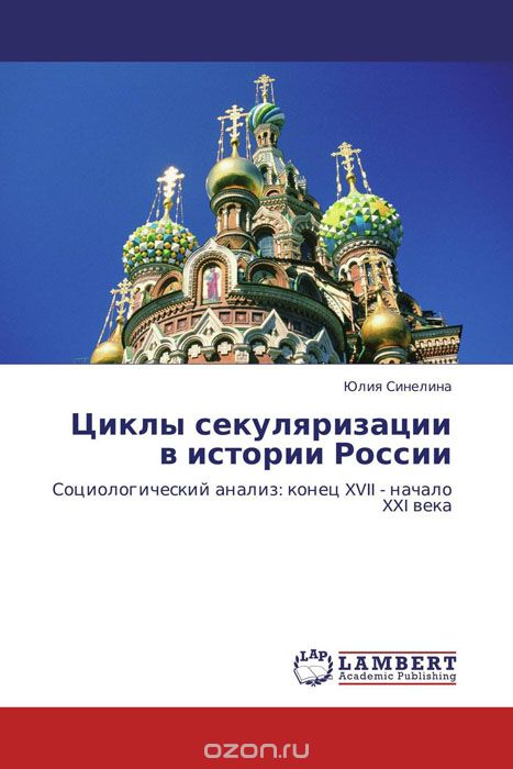 Скачать книгу "Циклы секуляризации в истории России"