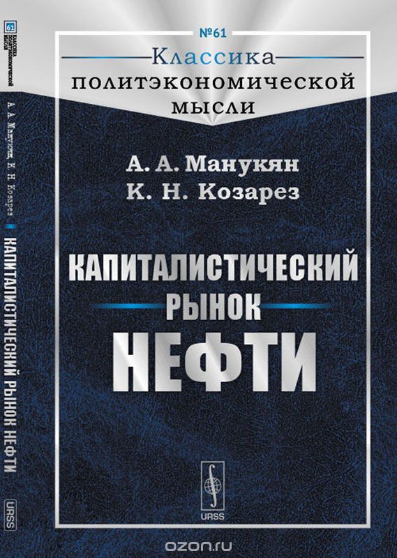 Скачать книгу "Капиталистический рынок нефти, А. А. Манукян, К. Н. Козарез"