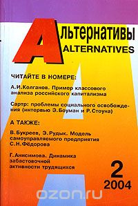 Альтернативы, 2004, №2, Бузгалин А.В. (Ред.)