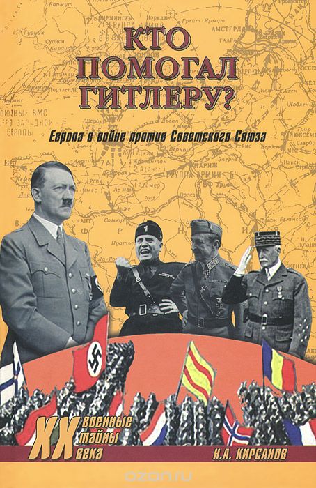Скачать книгу "Кто помогал Гитлеру? Европа в войне против Советского Союза, Н. А. Кирсанов"