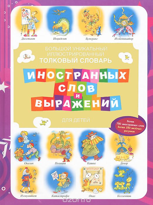 Большой уникальный иллюстрированный толковый словарь иностранных слов и выражений для детей