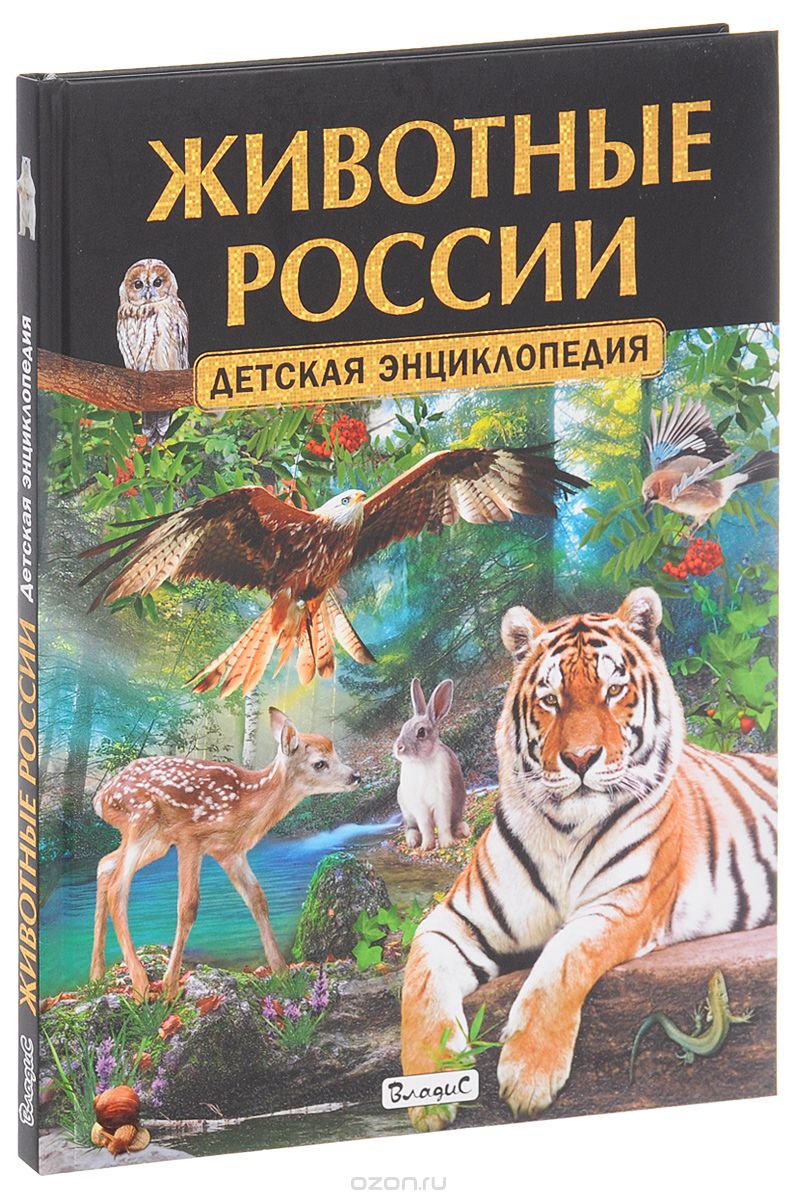 Скачать книгу "Животные России. Детская энциклопедия"