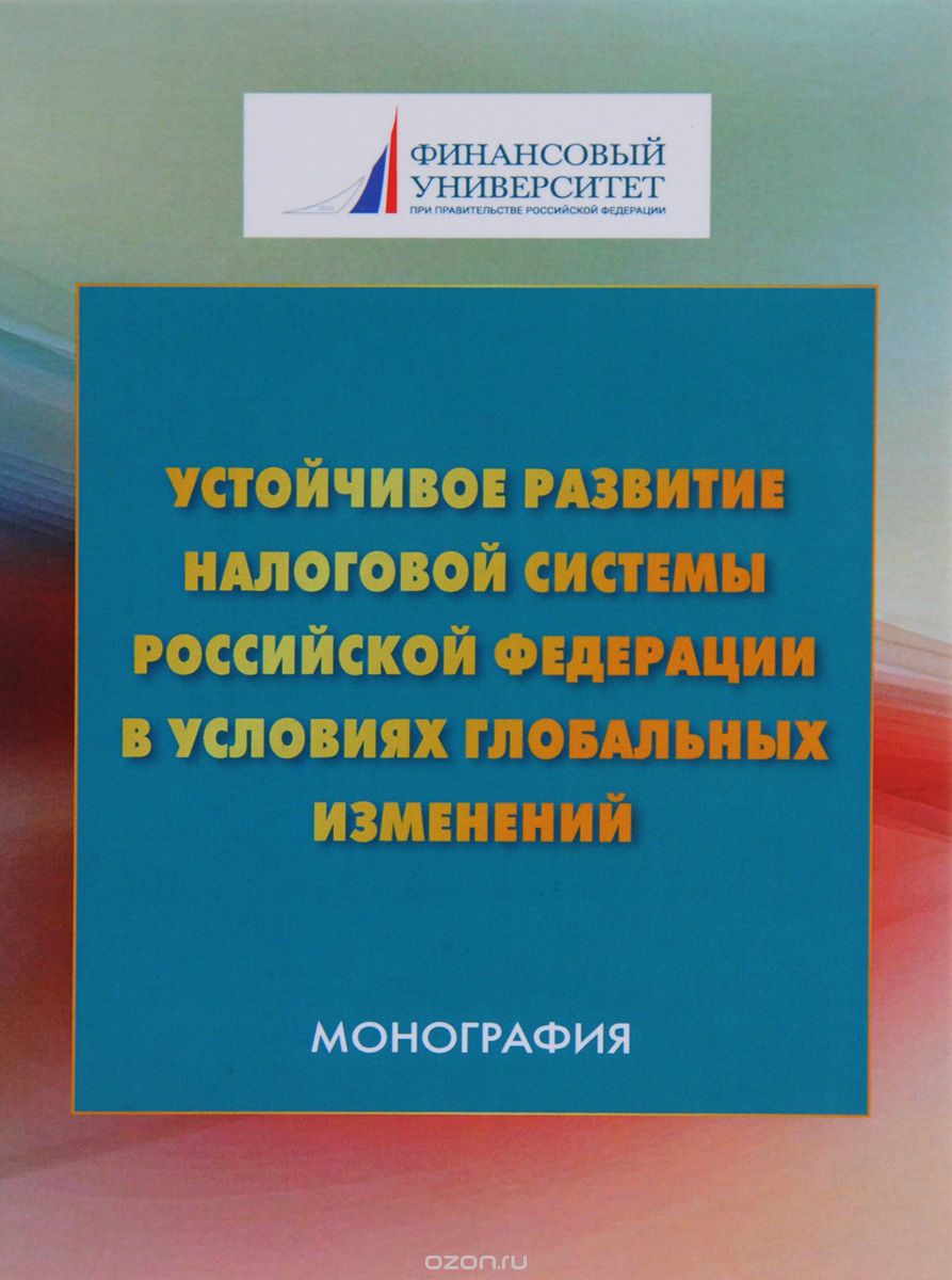 Скачать книгу "Устойчивое развитие налоговой системы РФ в условиях глобальных изменений"