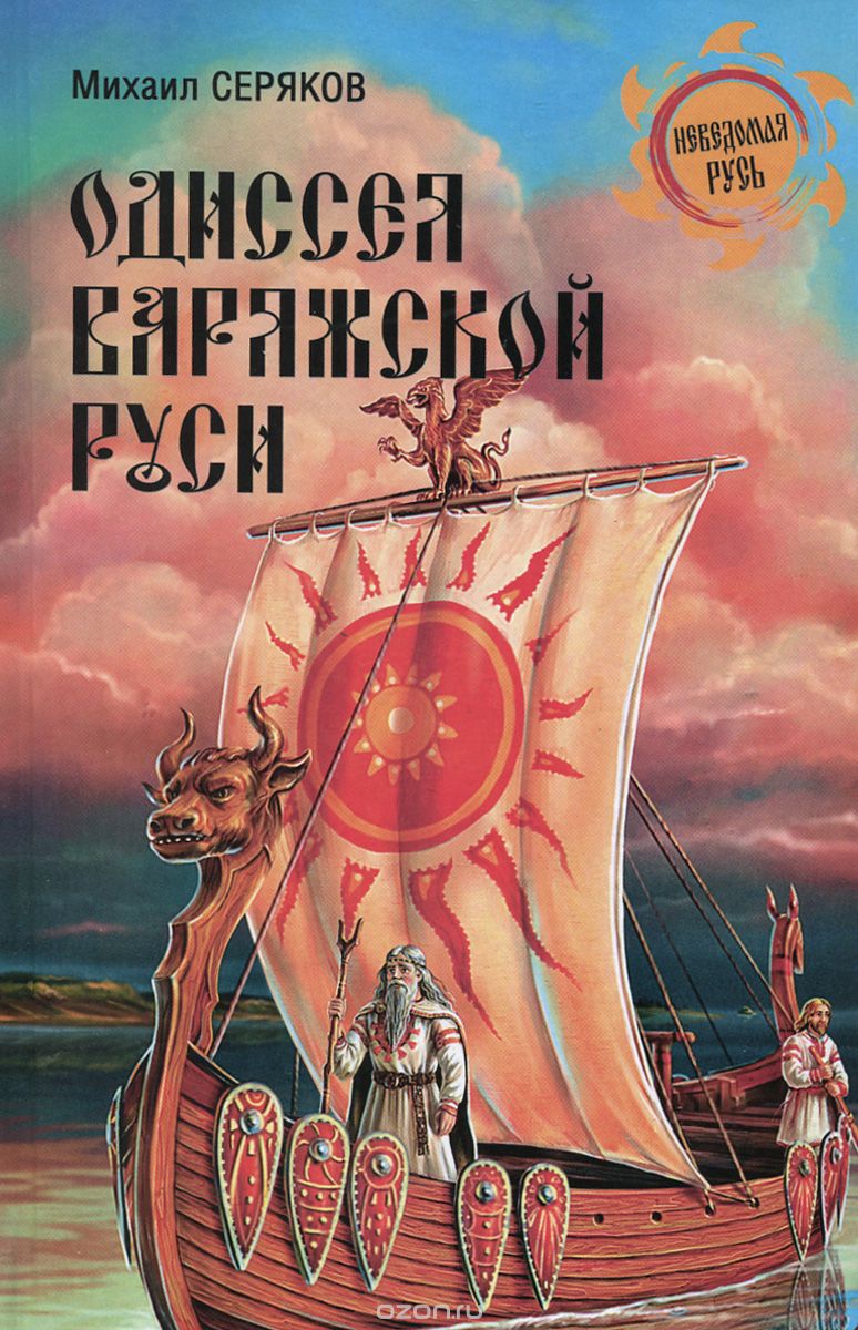 Одиссея варяжской Руси, Михаил Серяков
