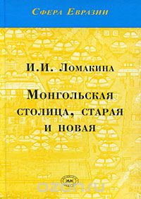Скачать книгу "Монгольская столица, старая и новая, И. И. Ломакина"