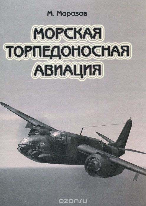 Скачать книгу "Морская торпедоносная авиация. В 2 томах. Том 2, М. Морозов"