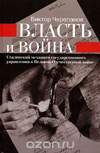 Скачать книгу "Власть и война. Сталинский механизм государственного управления в Великой Отечественной войне"