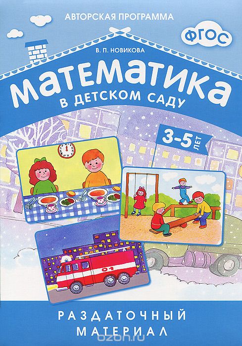 Математика в детском саду. Раздаточный материал для детей 3-5 лет, В. П. Новикова