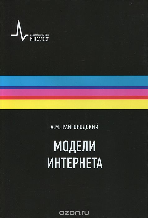 Скачать книгу "Модели Интернета, А. М. Райгородский"