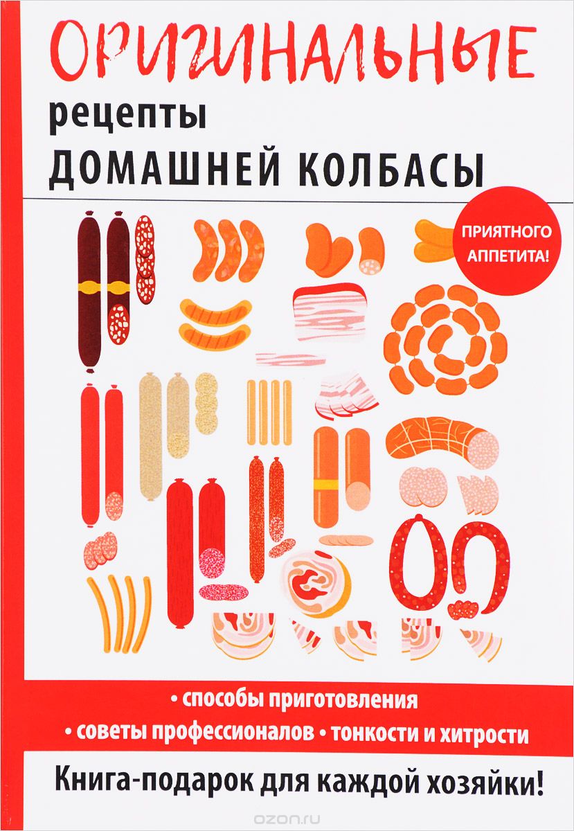 Оригинальные рецепты домашней колбасы, И. А. Зайцева