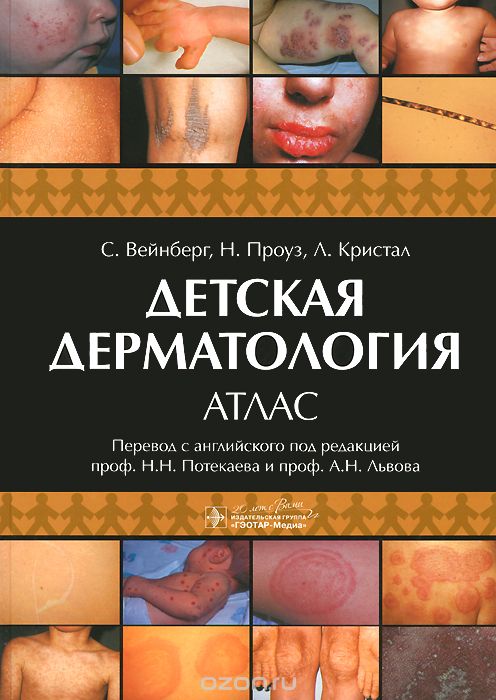 Скачать книгу "Детская дерматология. Атлас, С. Вейнберг, Н. Проуз, Л. Кристал"