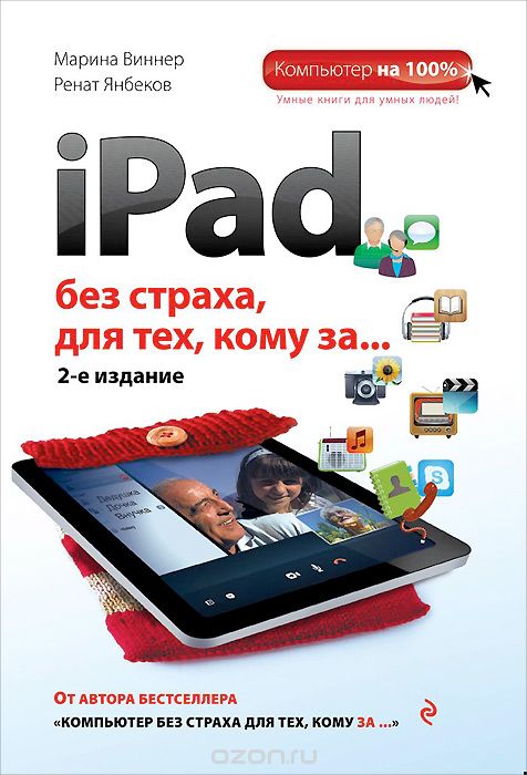 Скачать книгу "iPad без страха для тех, кому за..., Марина Виннер, Ренат Янбеков"