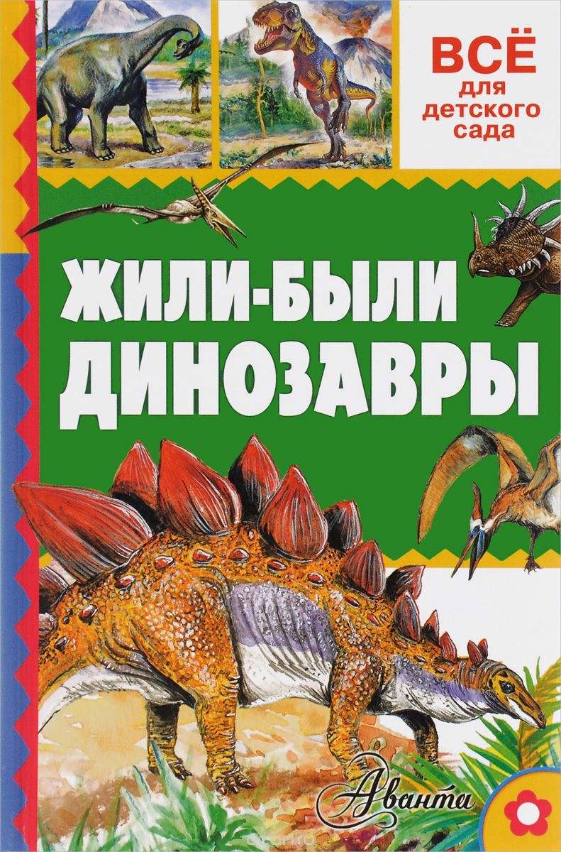 Скачать книгу "Жили-были динозавры, А. Тихонов"