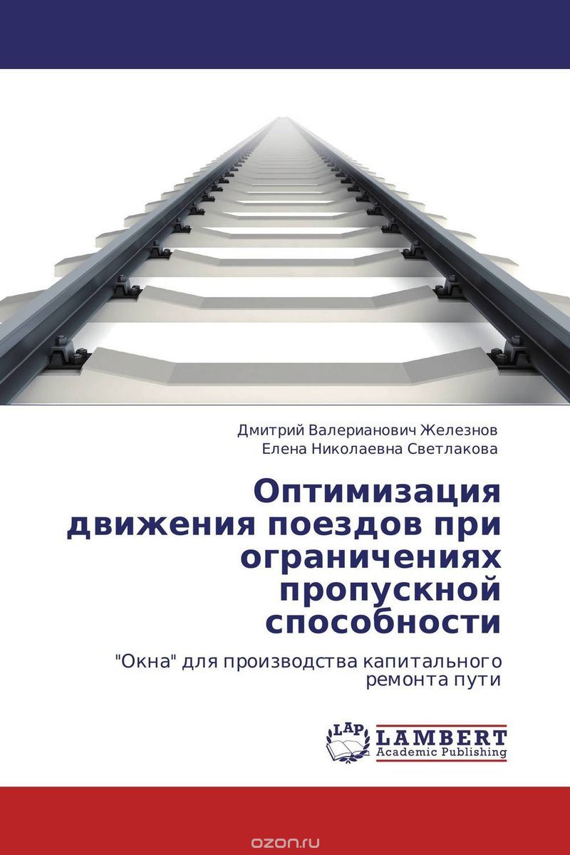 Скачать книгу "Оптимизация движения поездов при ограничениях пропускной способности"