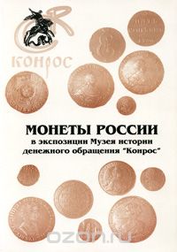 Скачать книгу "Монеты России в экспозиции Музея истории денежного обращения "Конрос""