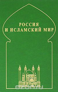 Скачать книгу "Россия и исламский мир"