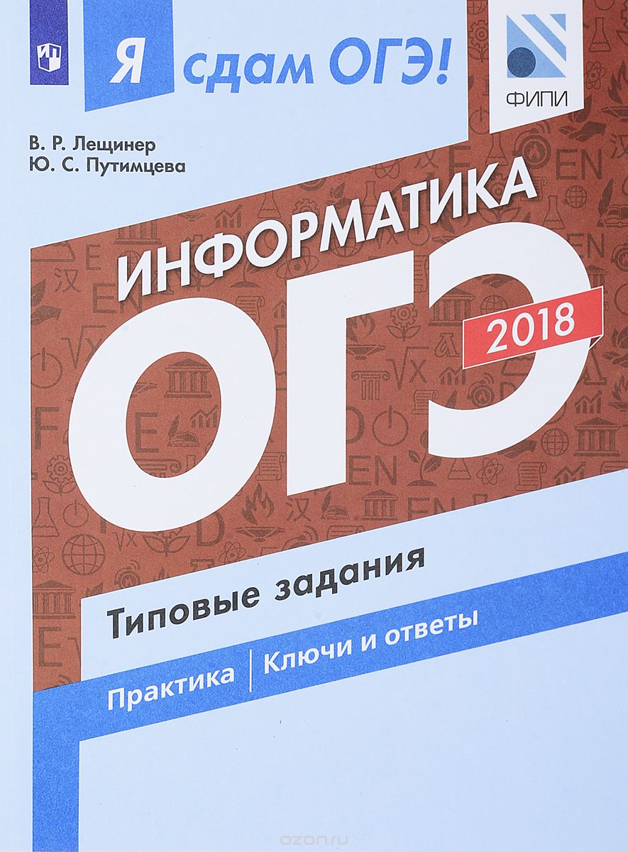 Скачать книгу "Я сдам ОГЭ! Информатика. Типовые задания. Учебное пособие, В. Р. Лещинер, Ю. С. Путимцева"