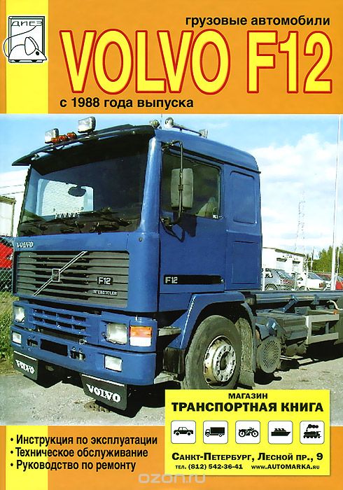 Скачать книгу "Грузовые автомобили Volvo FH12 с 1998 года выпуска"
