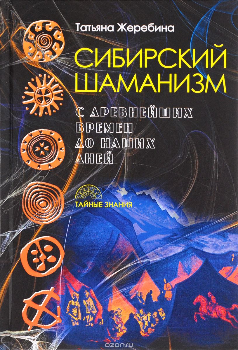 Скачать книгу "Сибирский шаманизм. С древних времен до наших дней, Татьяна Жеребина"