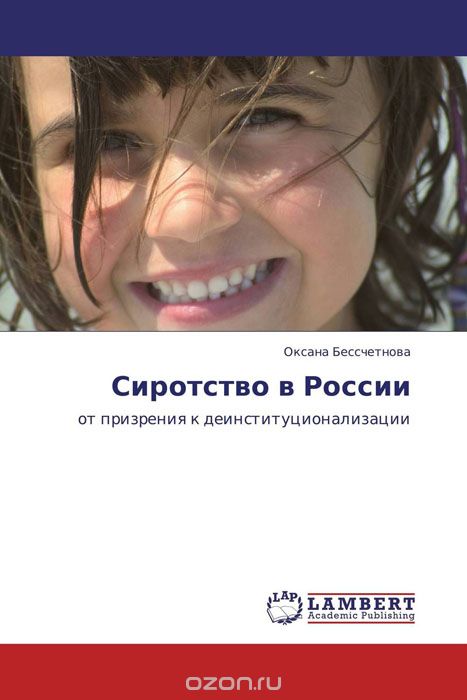 Скачать книгу "Сиротство в России"