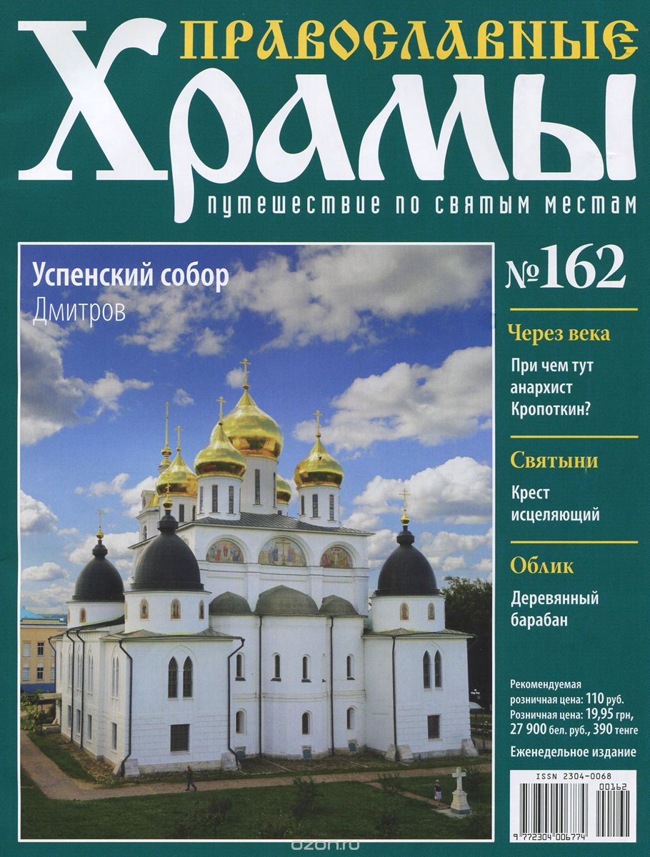 Журнал "Православные храмы. Путешествие по святым местам" №162