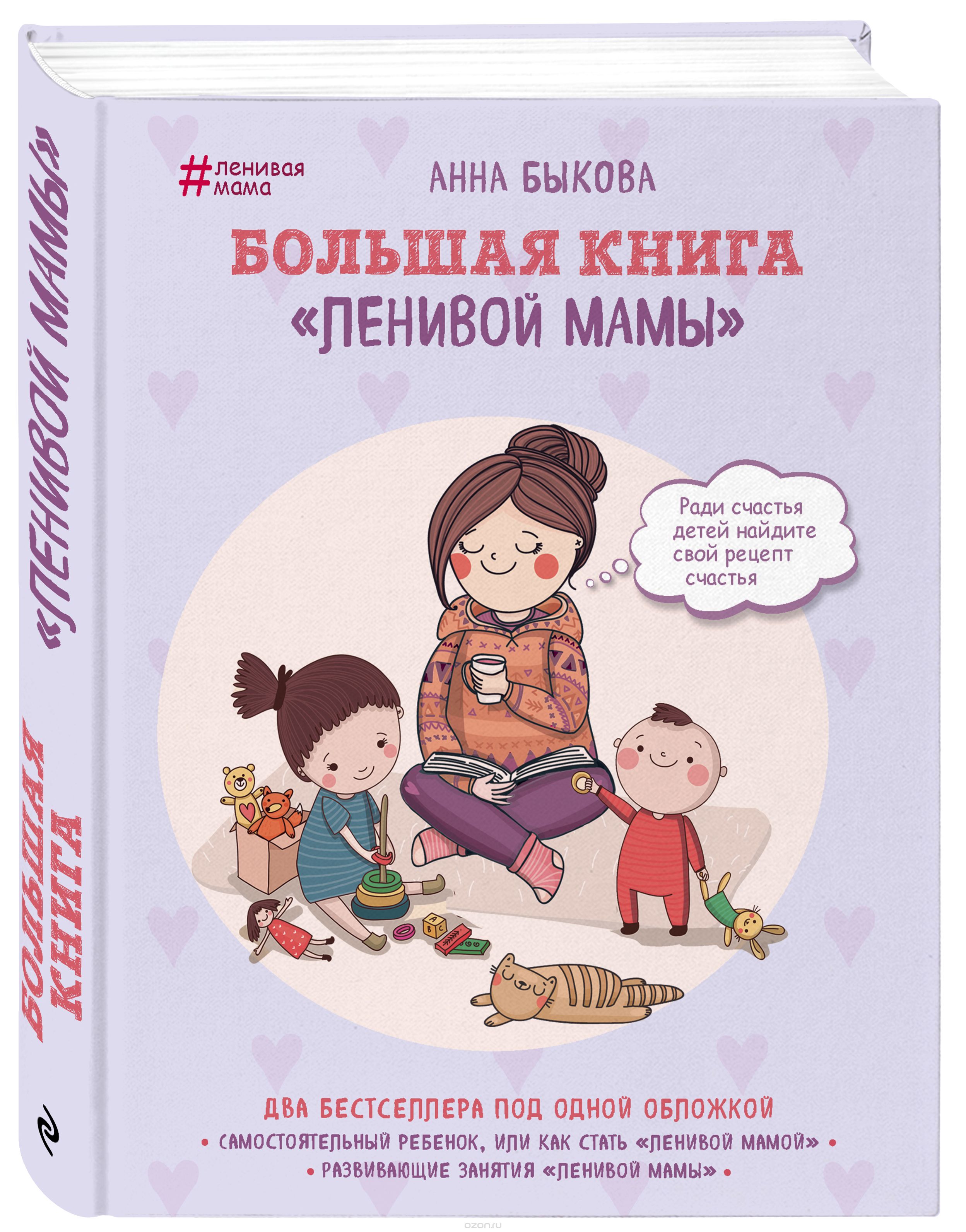 Скачать книгу "Большая книга "ленивой мамы", Анна Быкова"