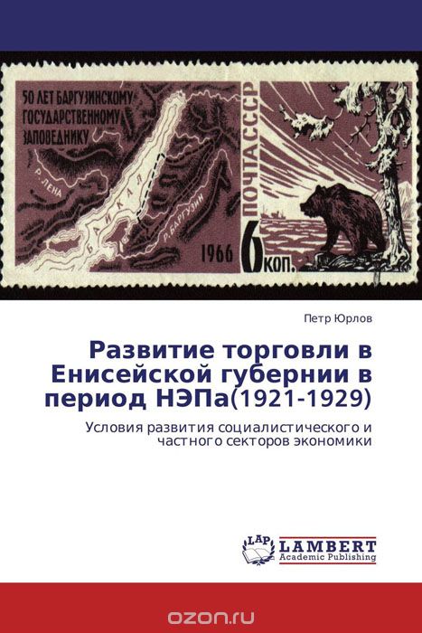 Развитие торговли в Енисейской губернии в период НЭПа(1921-1929)