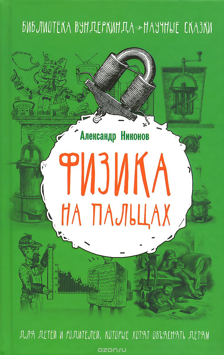 Скачать книгу "Физика на пальцах. Для детей и родителей, которые хотят объяснять детям, Александр Никонов"