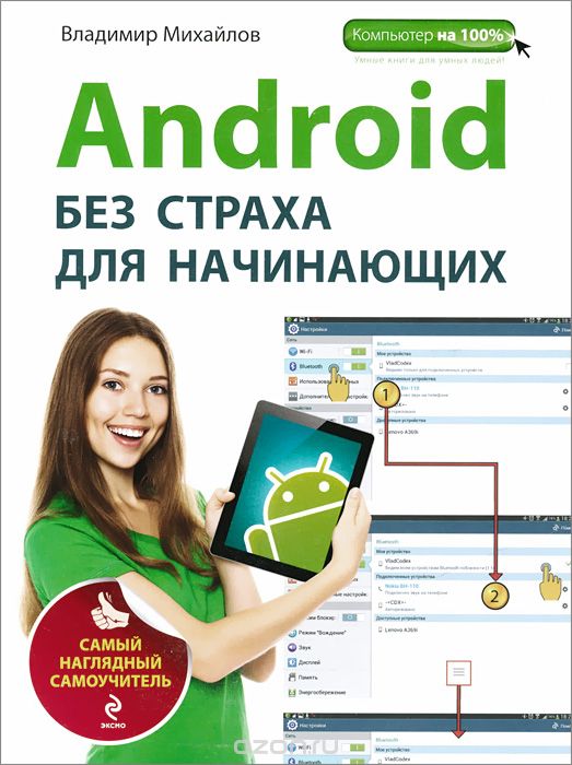Скачать книгу "Android без страха для начинающих, Владимир Михайлов"
