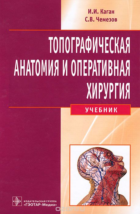 Топографическая анатомия и оперативная хирургия (+ CD-ROM), И. И. Каган, С. В. Чемезов