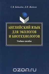 Английский язык для экологов и биотехнологов, С. В. Бобылева, Д. Н. Жаткин
