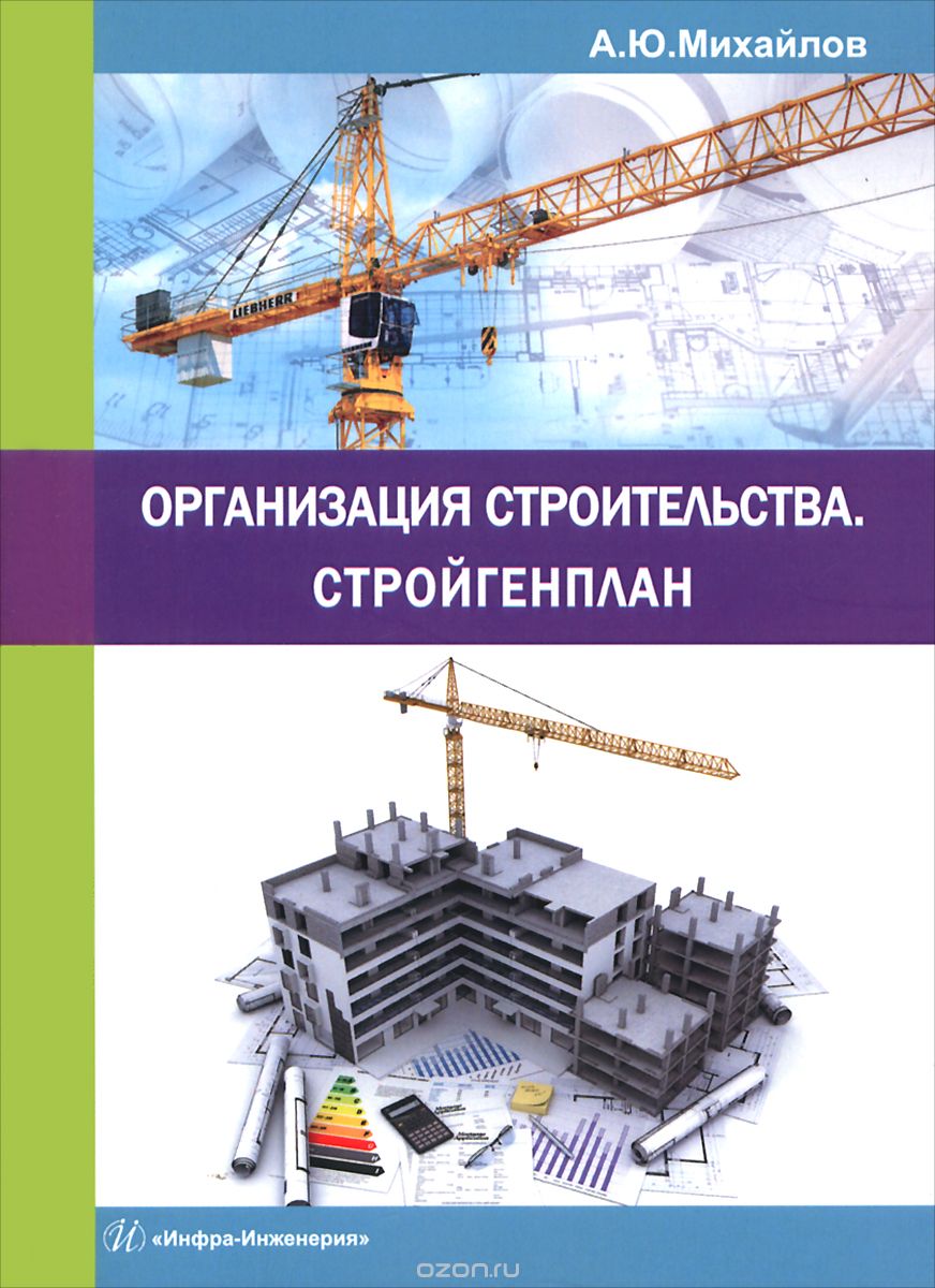 Скачать книгу "Организация строительства. Стройгенплан, А. Ю. Михайлов"