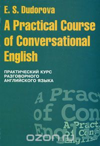 A Practical Course of Conversational English / Практический курс разговорного английского языка, Э. С. Дудорова