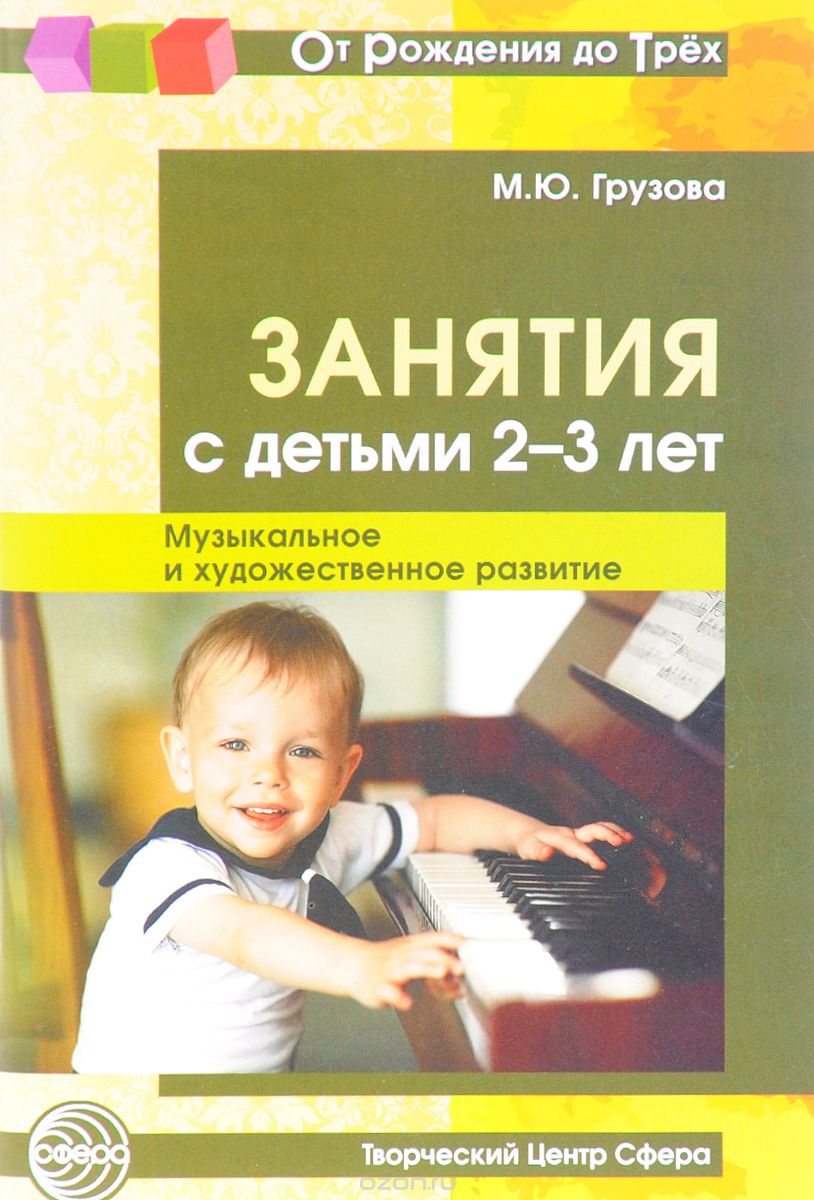 Скачать книгу "Занятия с детьми 2-3 лет. Музыкальное и художественное развитие, М. Ю. Грузова"