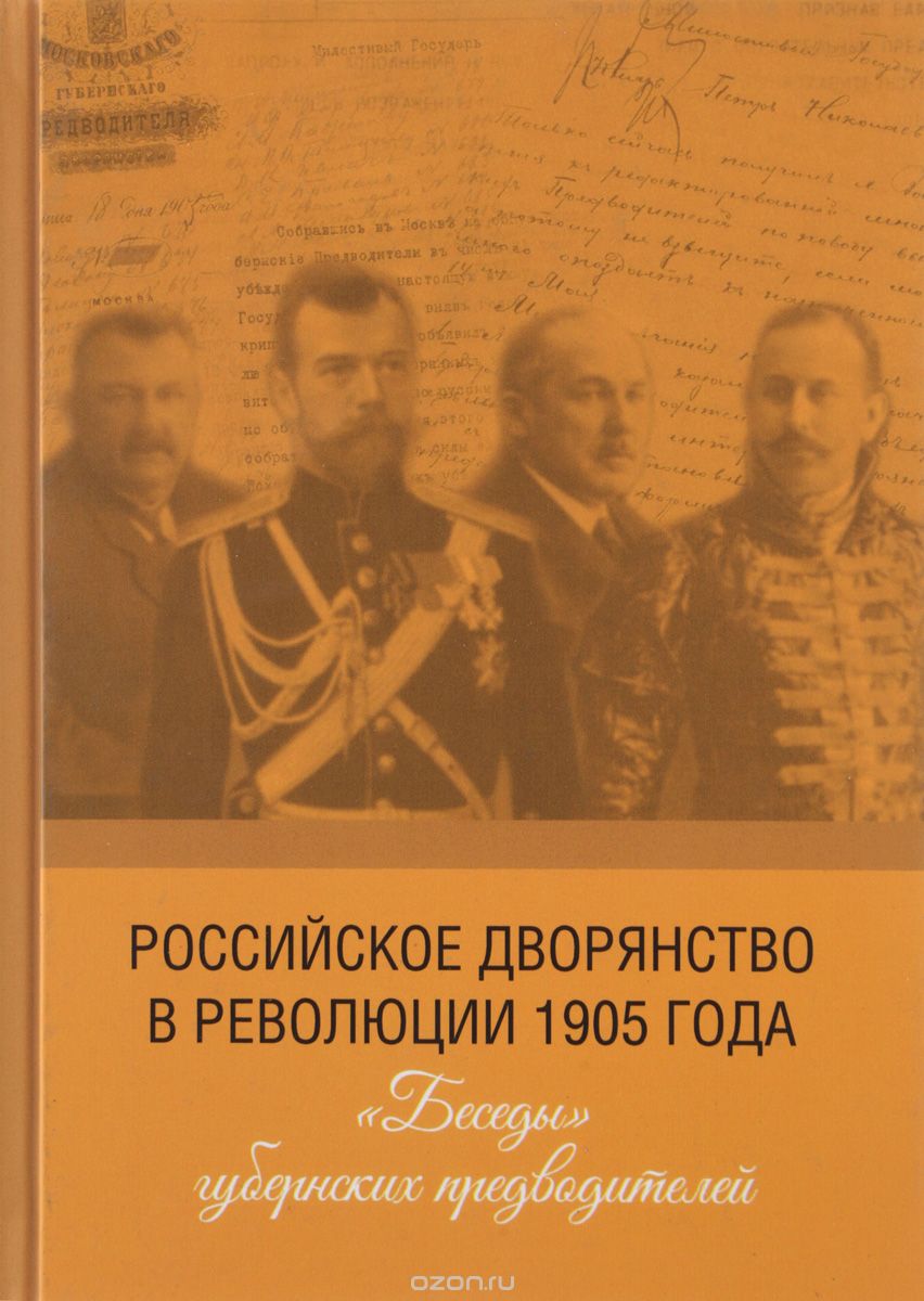 Российское дворянство в революции 1905 года. "Беседы" губернских предводителей