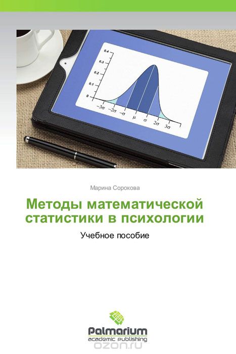 Скачать книгу "Методы математической статистики в психологии"