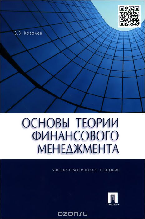 Основы теории финансового менеджмента. Учебно-практическое пособие, В. В. Ковалев