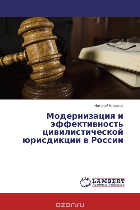Скачать книгу "Модернизация и эффективность цивилистической юрисдикции в России"