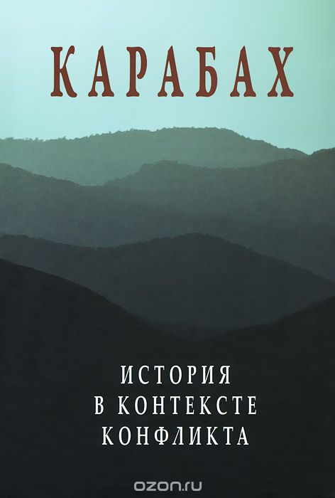 Скачать книгу "Карабах. История в контексте конфликта"