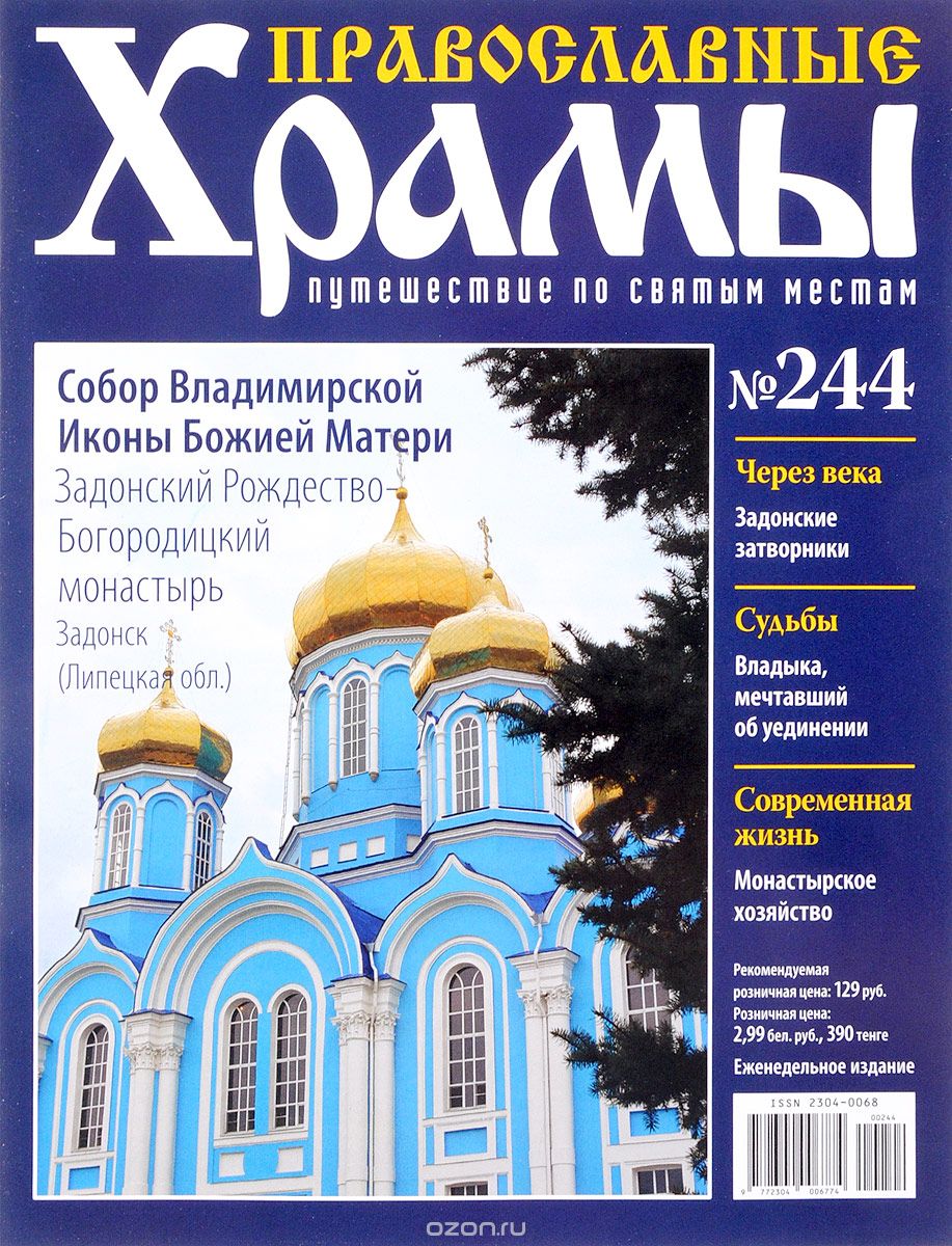 Журнал "Православные храмы. Путешествие по святым местам" № 244