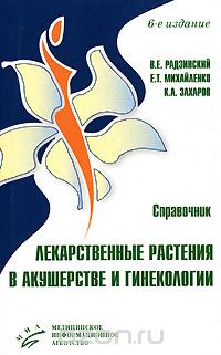 Скачать книгу "Лекарственные растения в акушерстве и гинекологии, В. Е. Радзинский, Е. Т. Михайленко, К. А. Захаров"