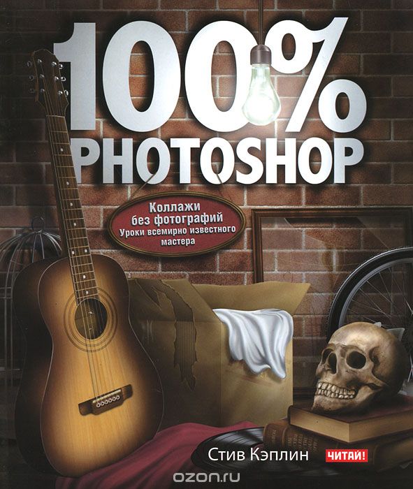 Скачать книгу "100% Photoshop. Коллажи без фотографий, Стив Кэплин"