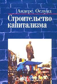 Скачать книгу "Строительство капитализма. Рыночная трансформация стран бывшего советского блока, Андерс Ослунд"