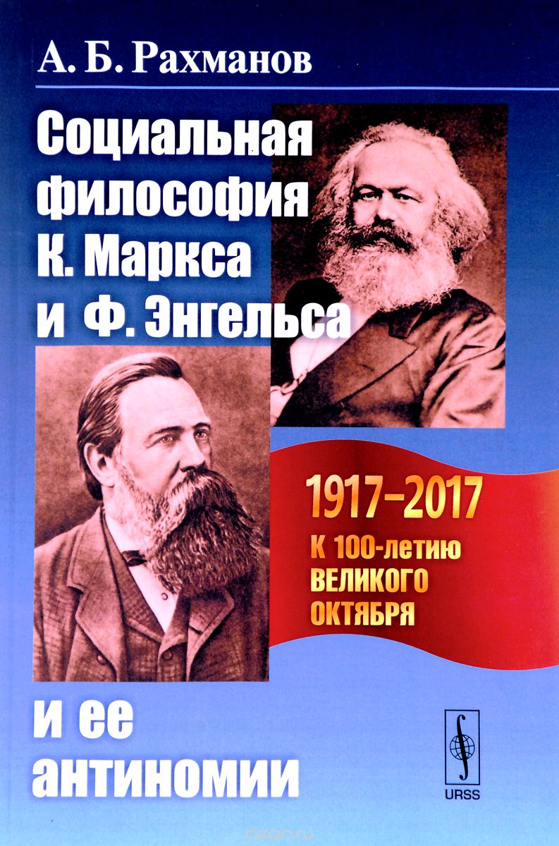 Социальная философия К. Маркса и Ф. Энгельса и ее антиномии, А. Б. Рахманов