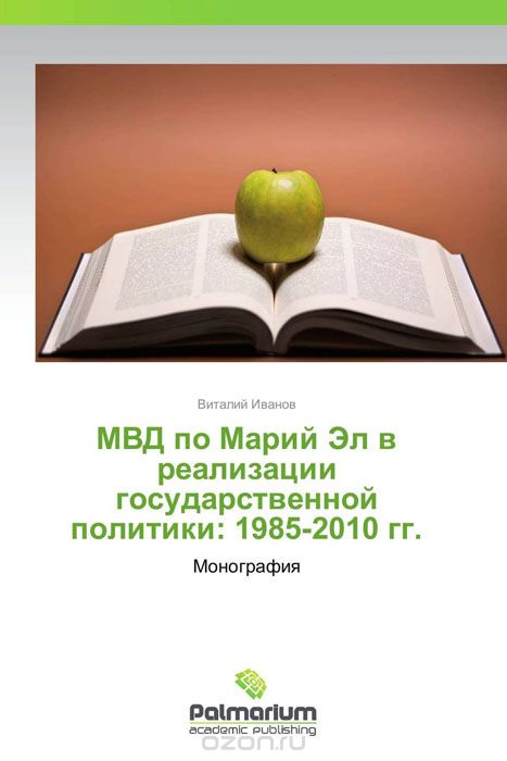МВД по Марий Эл в реализации государственной политики: 1985-2010 гг.