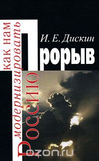 Скачать книгу "Прорыв. Как нам модернизировать Россию, И. Е. Дискин"