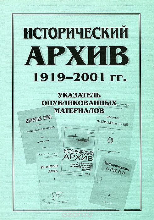 Скачать книгу "Исторический архив. 1919-2001 гг. Указатель опубликованных материалов, И. Кондакова"