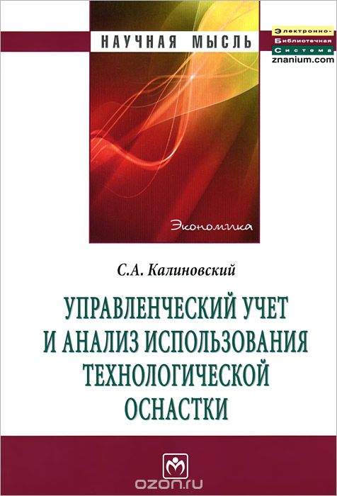 Управленческий учет и анализ использования технологической оснастки, С. А. Калиновский