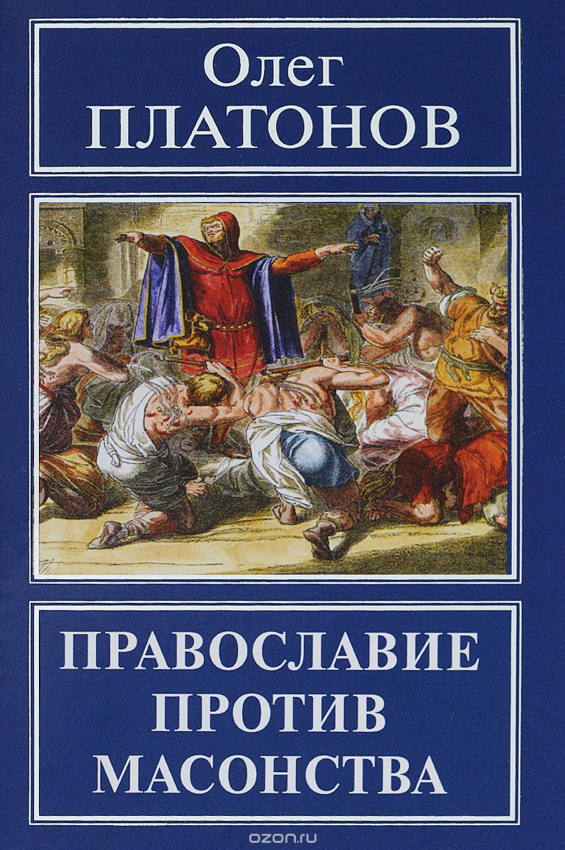 Православие против масонства, Олег Платонов